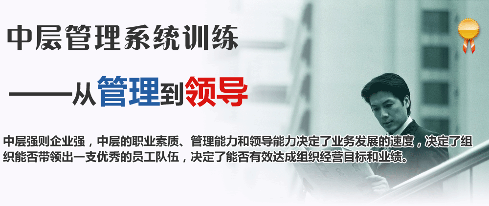 中層管理系統訓練:從管理到領導。中層強則企業強，中層的職業素質、管理能力和領導能力決定了業務發展的速度，決定了組織能否帶領出一支優秀的員工隊伍，決定了能否有效達成組織經營目標和業績。