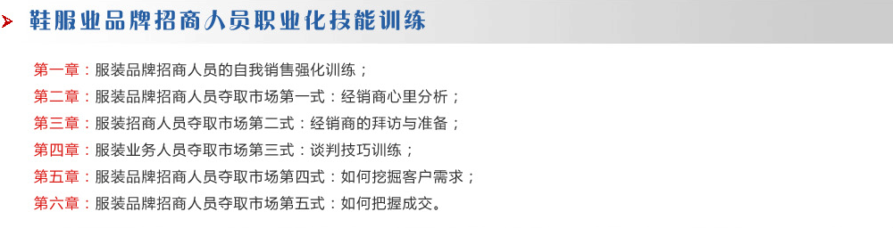 鞋服業品牌招商人員職業化技能訓練