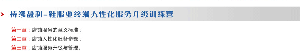 持續盈利-鞋服業終端人性化服務升級訓練營