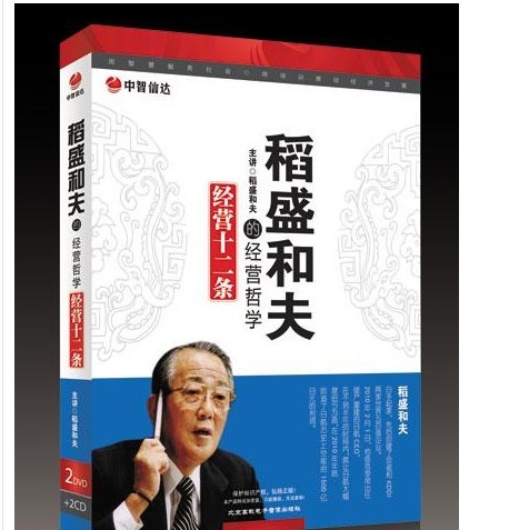 稻盛和夫的經營哲學培訓光盤