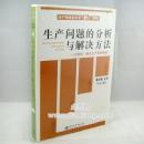 生產(chǎn)問題的分析與解決線上課程