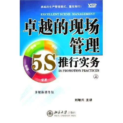 卓越的現(xiàn)場管理:5S推行實務(wù)線上課程