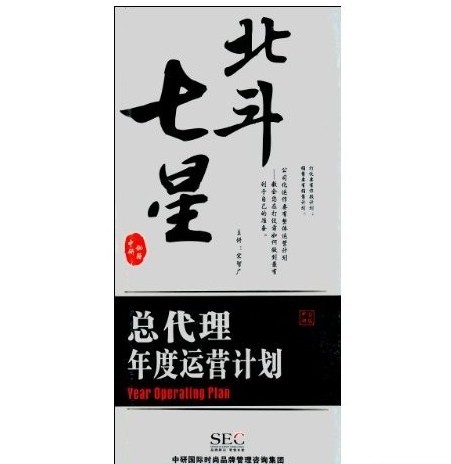 北斗七星:總代理年度運營計劃培訓光盤