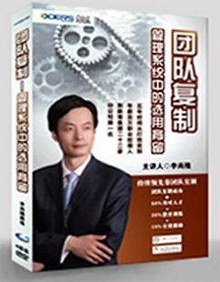 團隊復制-管理系統中的選用育留培訓光盤