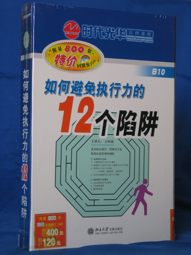 如何避免執行力的12個陷阱線上課程