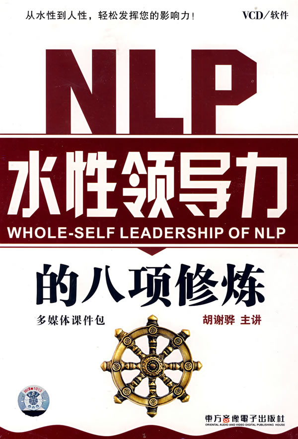 NLP水性領導力的八項修煉線上課程