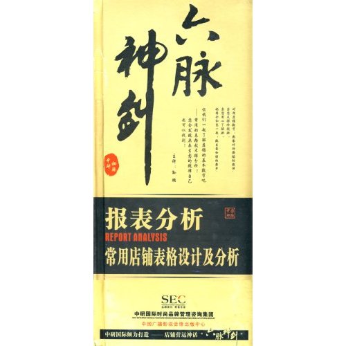 六脈神劍:報表分析.常用店鋪表格設計及分析線上課程