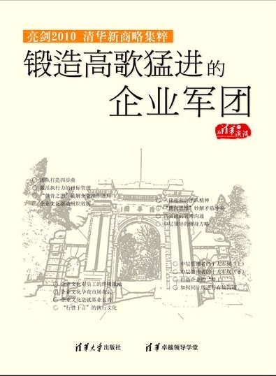 鍛造高歌猛進的企業軍團-亮劍2010清華新商略集粹線上課程