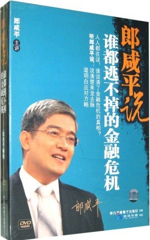 郎咸平說誰都逃不掉的金融危機線上課程