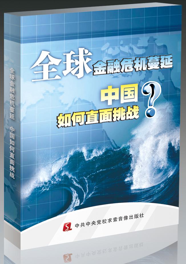 全球金融危機蔓延，中國如何直面挑戰線上課程