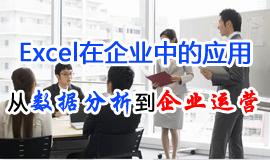 EXCEL在企業中的應用：從數據分析到企業運營