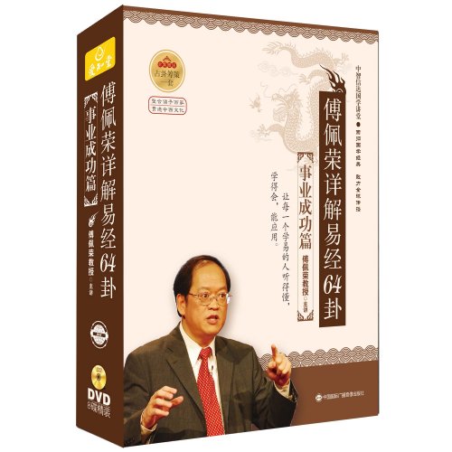 傅佩榮詳解易經64卦事業成功篇線上課程