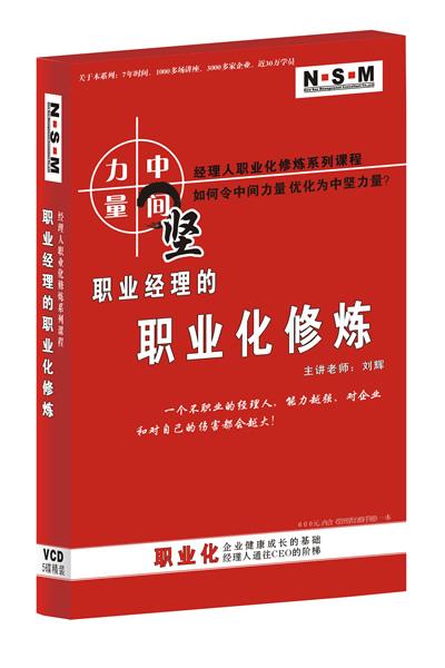 職業經理的職業化修煉線上課程