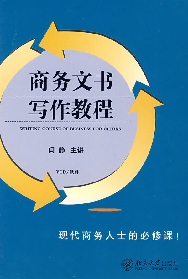 商務文書寫作教程線上課程