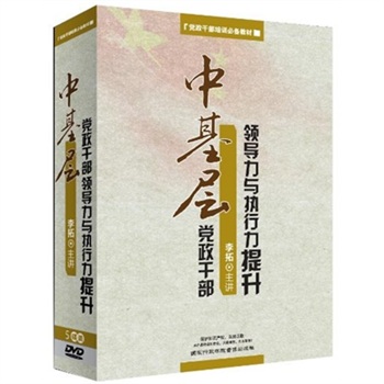 中基層黨政干部領導力與執行力提升線上課程