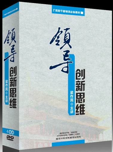 領導創新思維-黨政干部培訓必備教材線上課程