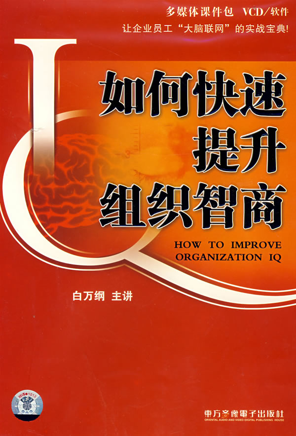 如何快速提升組織智商線上課程