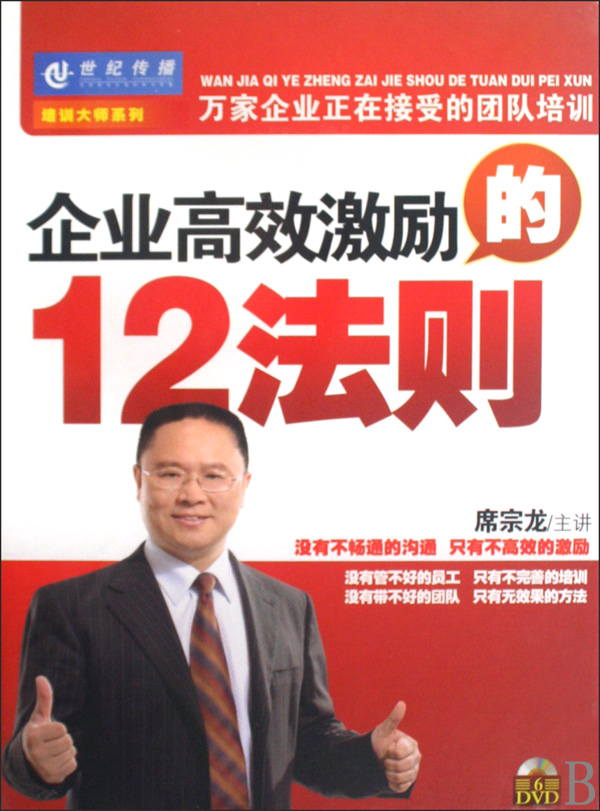 企業(yè)高效激勵的12法則線上課程