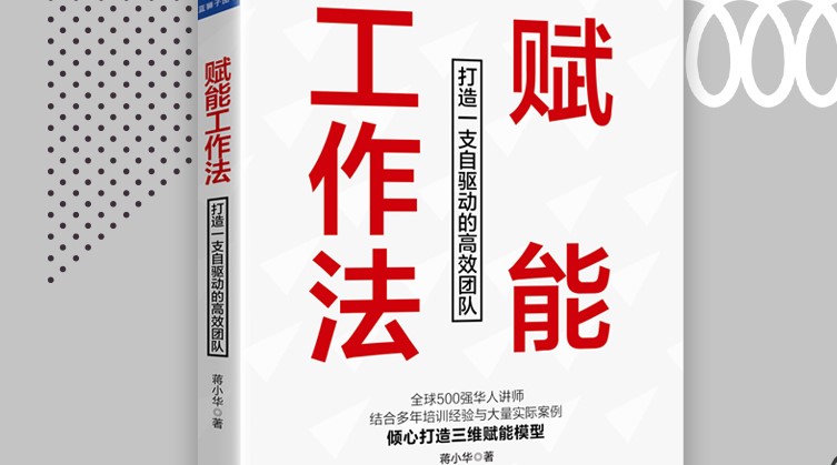 《賦能工作法》：不賦能，則覆滅