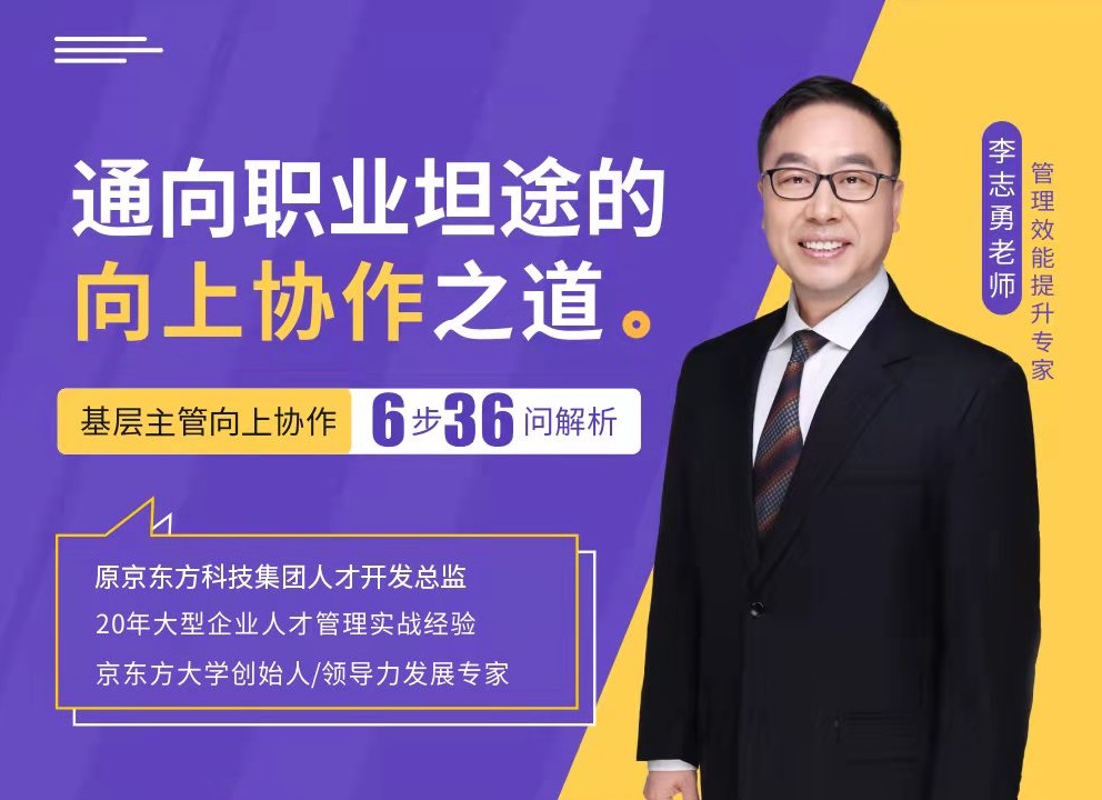 通項職業坦途的向上協作之道：基層主管向上協作6步36問解析線上課程