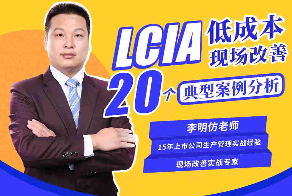 LCIA低成本現場改善20個典型案例分析線上課程