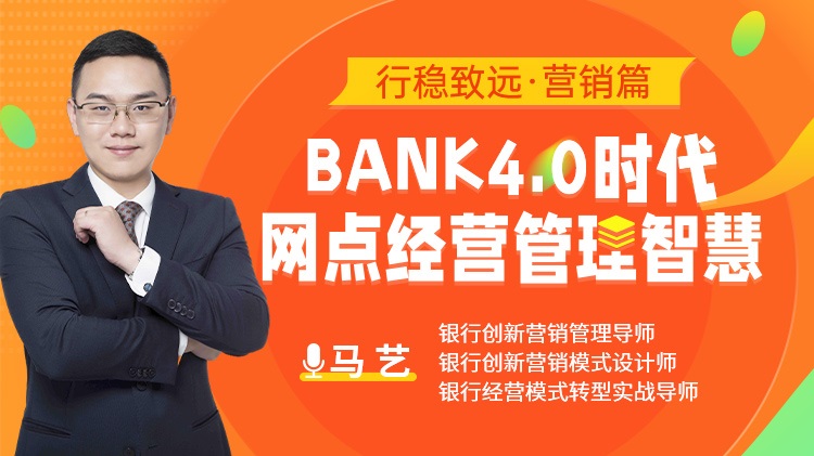 行穩(wěn)致遠 營銷篇：bank4.0時代網點經營管理智慧線上課程