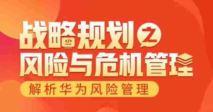 戰略規劃之風險與危機管理—華為風險管理解析線上課程