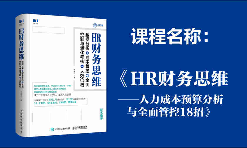 HR財務思維-人力成本預算分析與全面管控18招線上課程