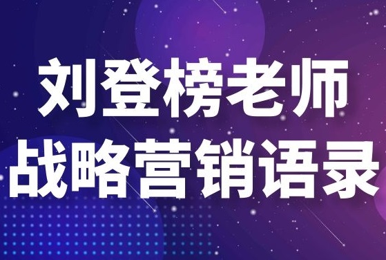 劉登榜老師戰略營銷語錄：經典之問！