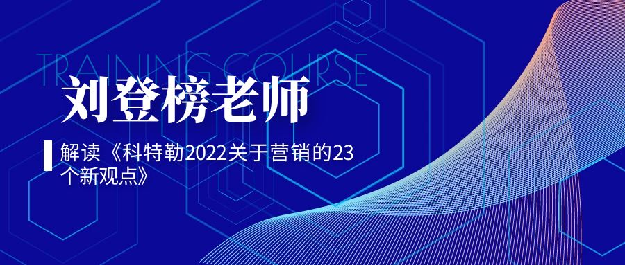 劉登榜老師解讀《科特勒2022關于營銷的23個新觀點》ppt版