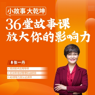 小故事、大乾坤 ——36堂故事課放大你的影響力線上課程