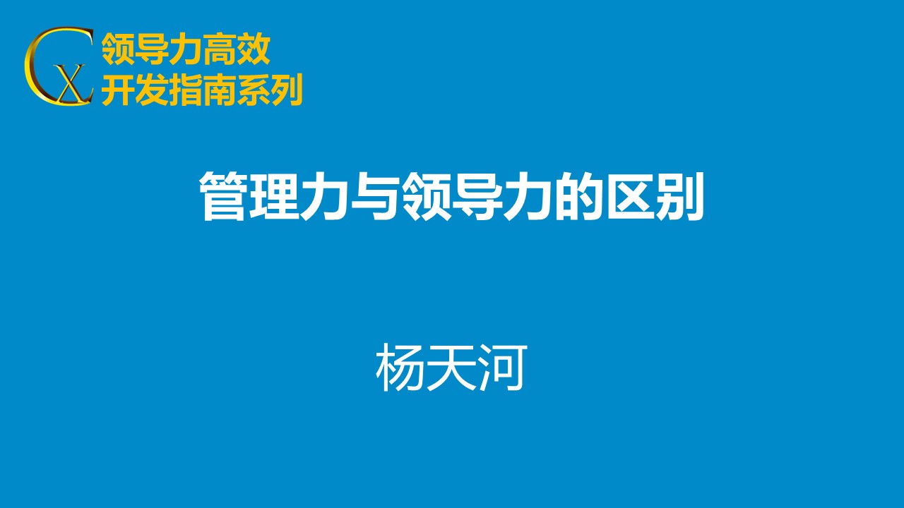 領導力與管理力區(qū)別終極解析