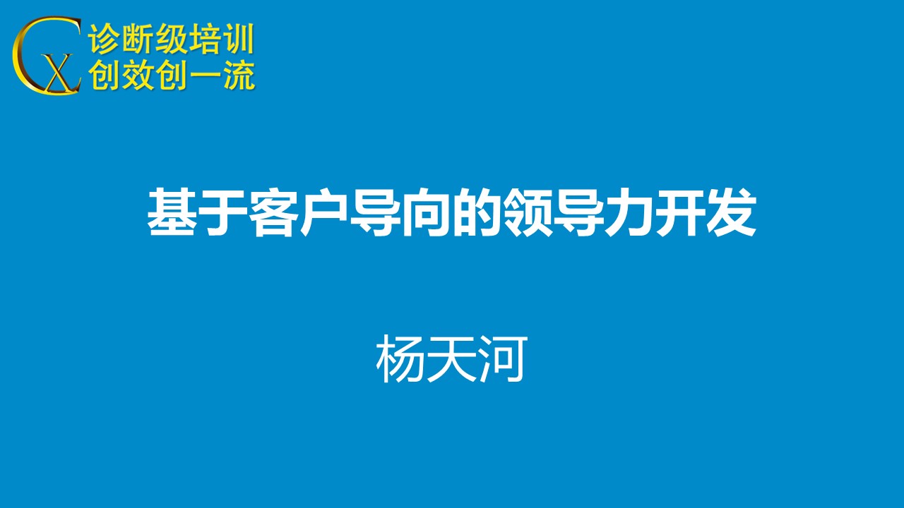 客戶導向的領導力開發