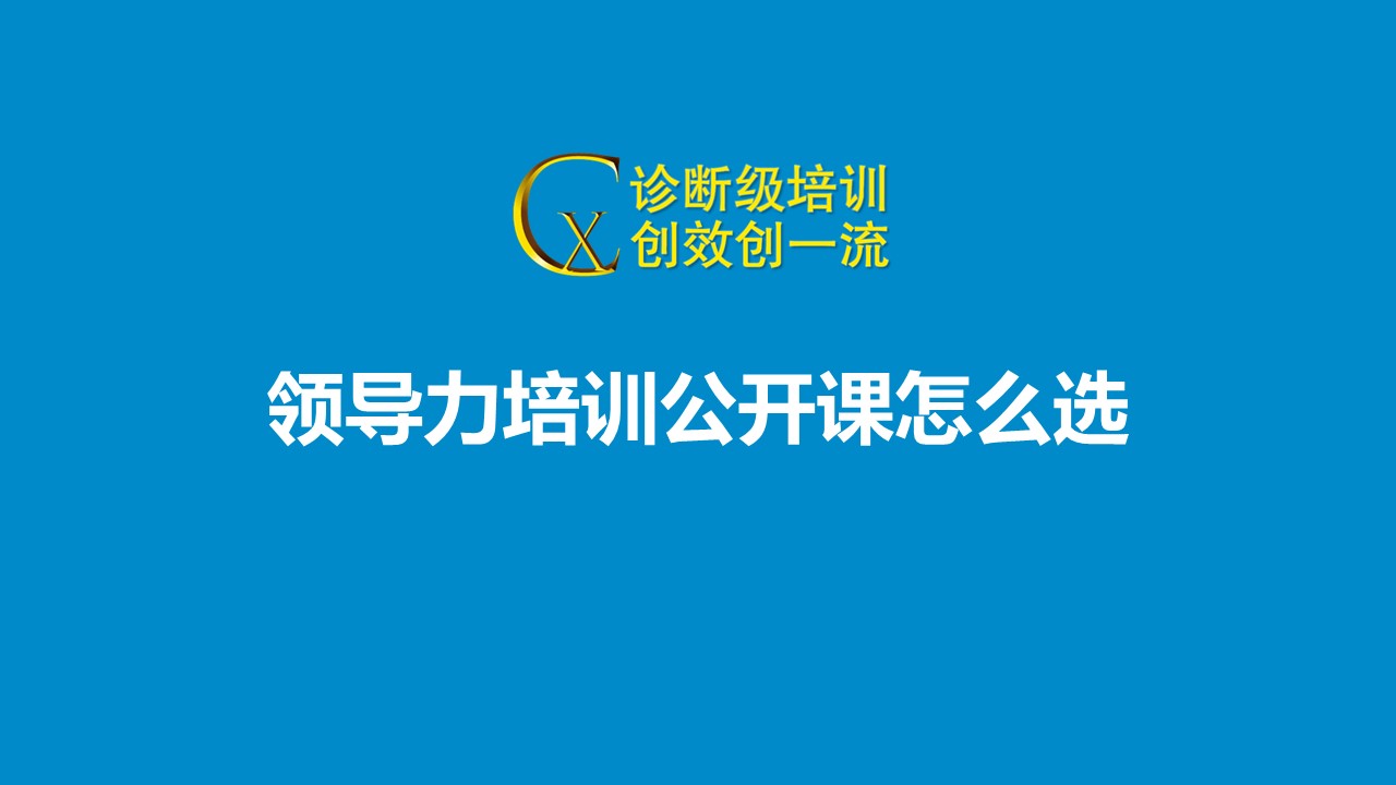  領導力培訓公開課怎么選