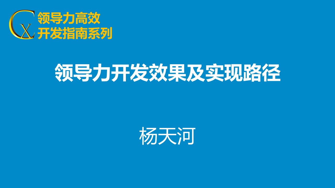 領導力開發效果及實現路徑