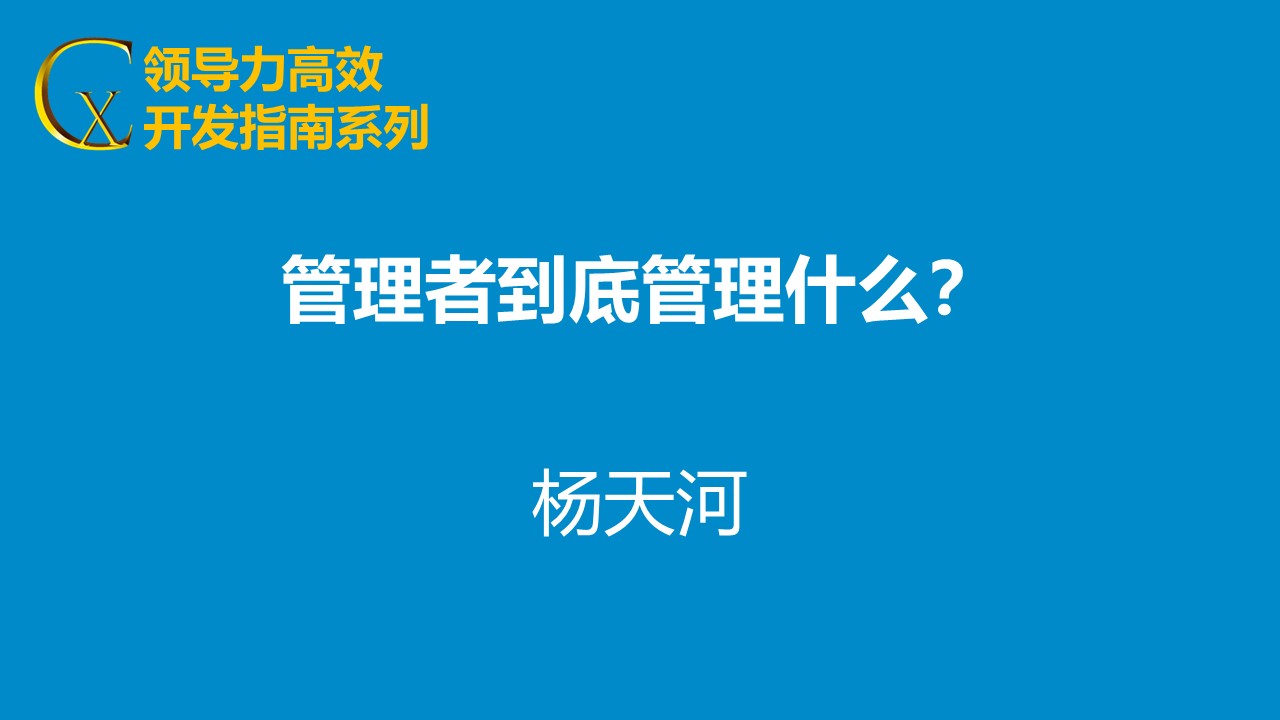 管理者到底管什么？